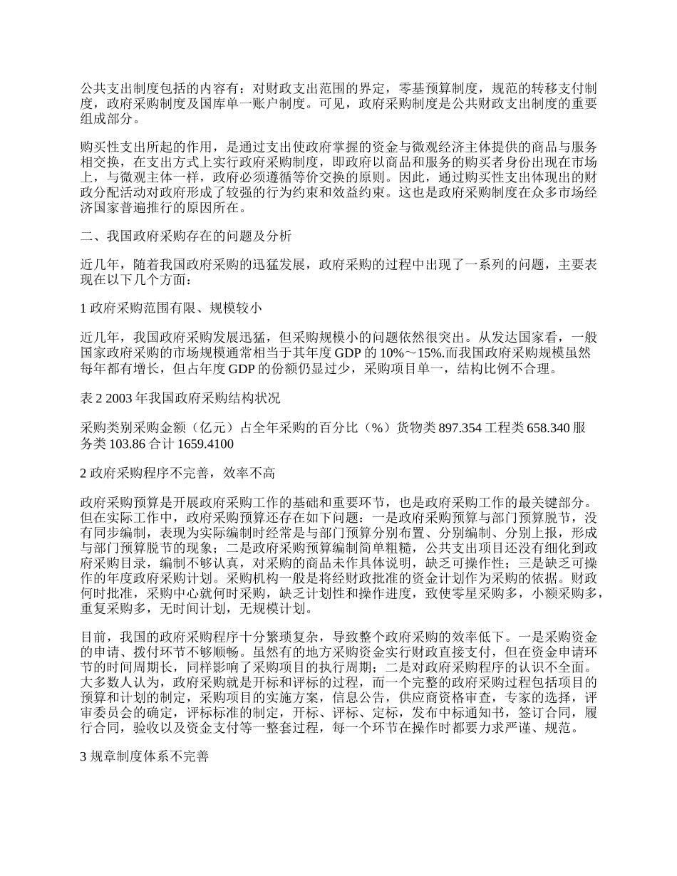 我国政府采购存在的问题及建议.docx_第2页