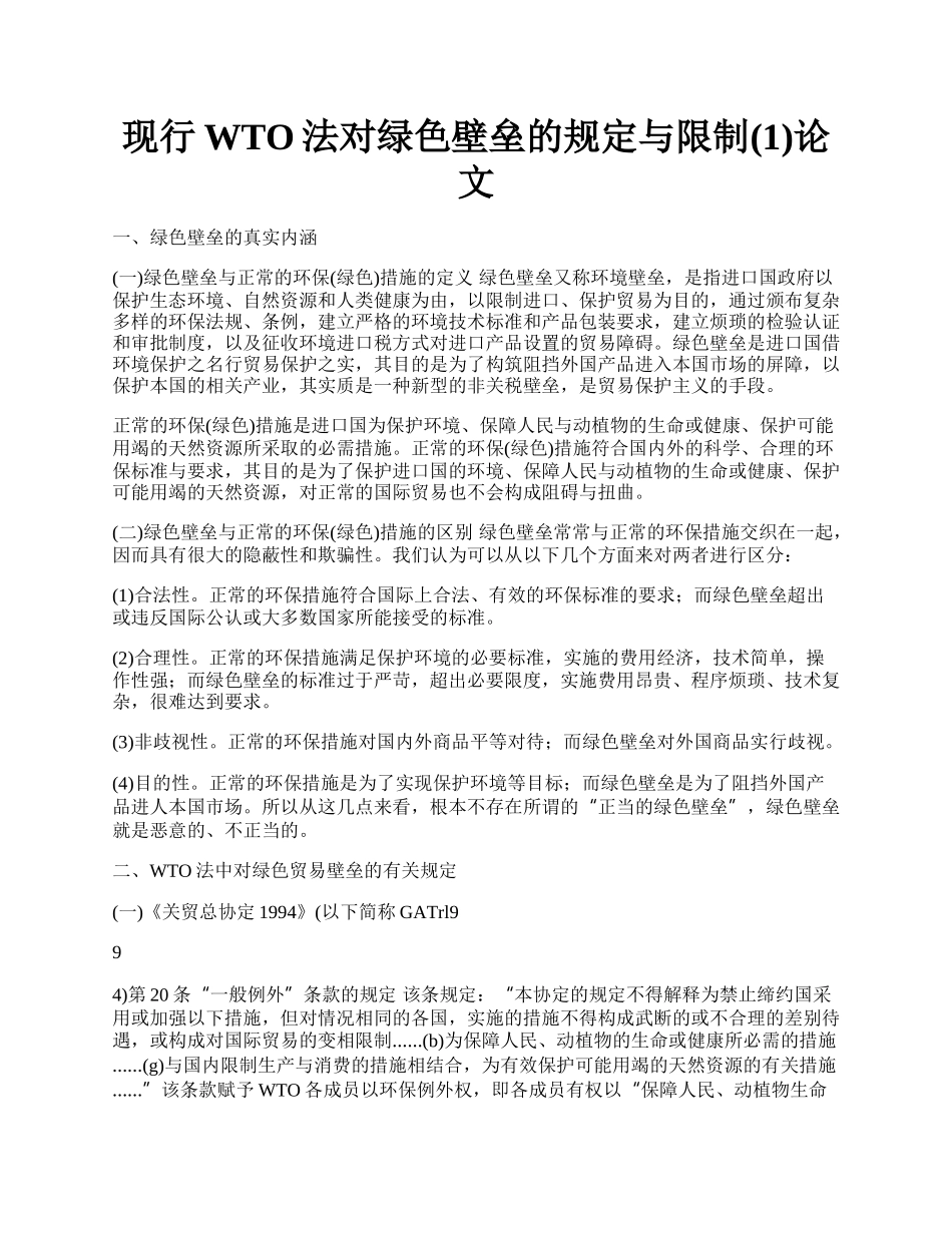 现行WTO法对绿色壁垒的规定与限制(1)论文.docx_第1页