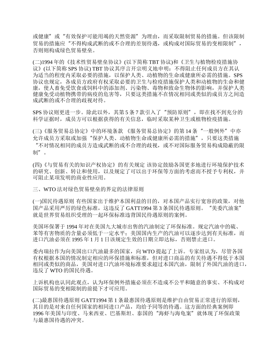 现行WTO法对绿色壁垒的规定与限制(1)论文.docx_第2页