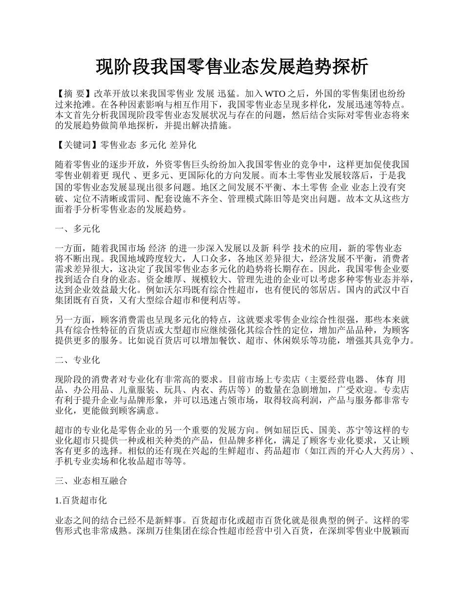 现阶段我国零售业态发展趋势探析.docx_第1页