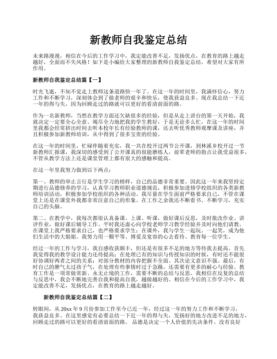 新教师自我鉴定总结.docx_第1页