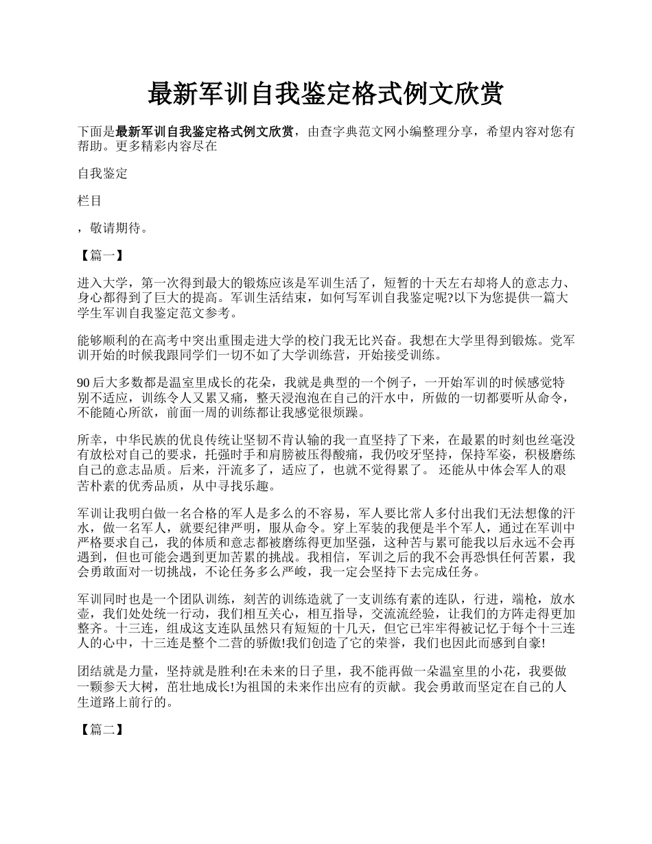 最新军训自我鉴定格式例文欣赏.docx_第1页