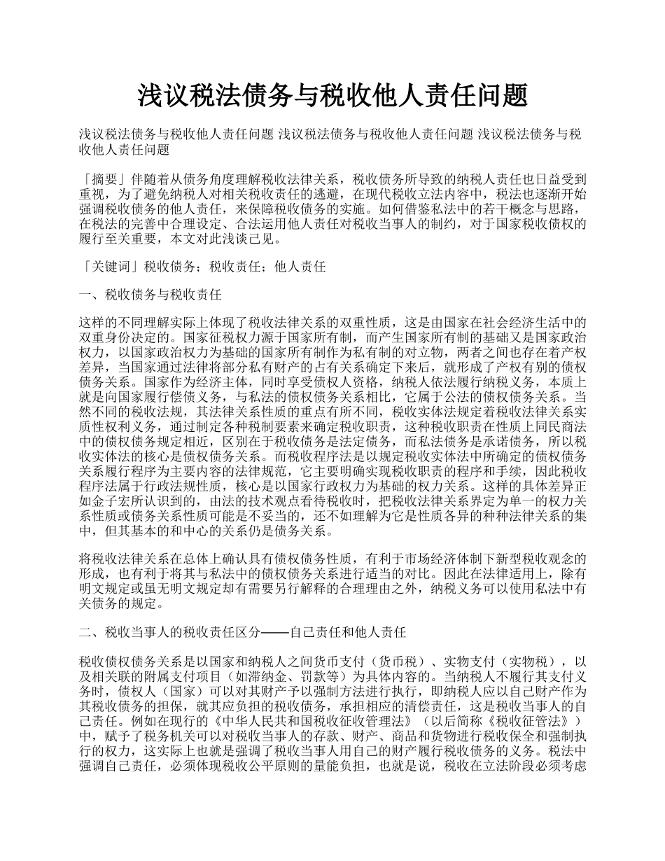 浅议税法债务与税收他人责任问题.docx_第1页