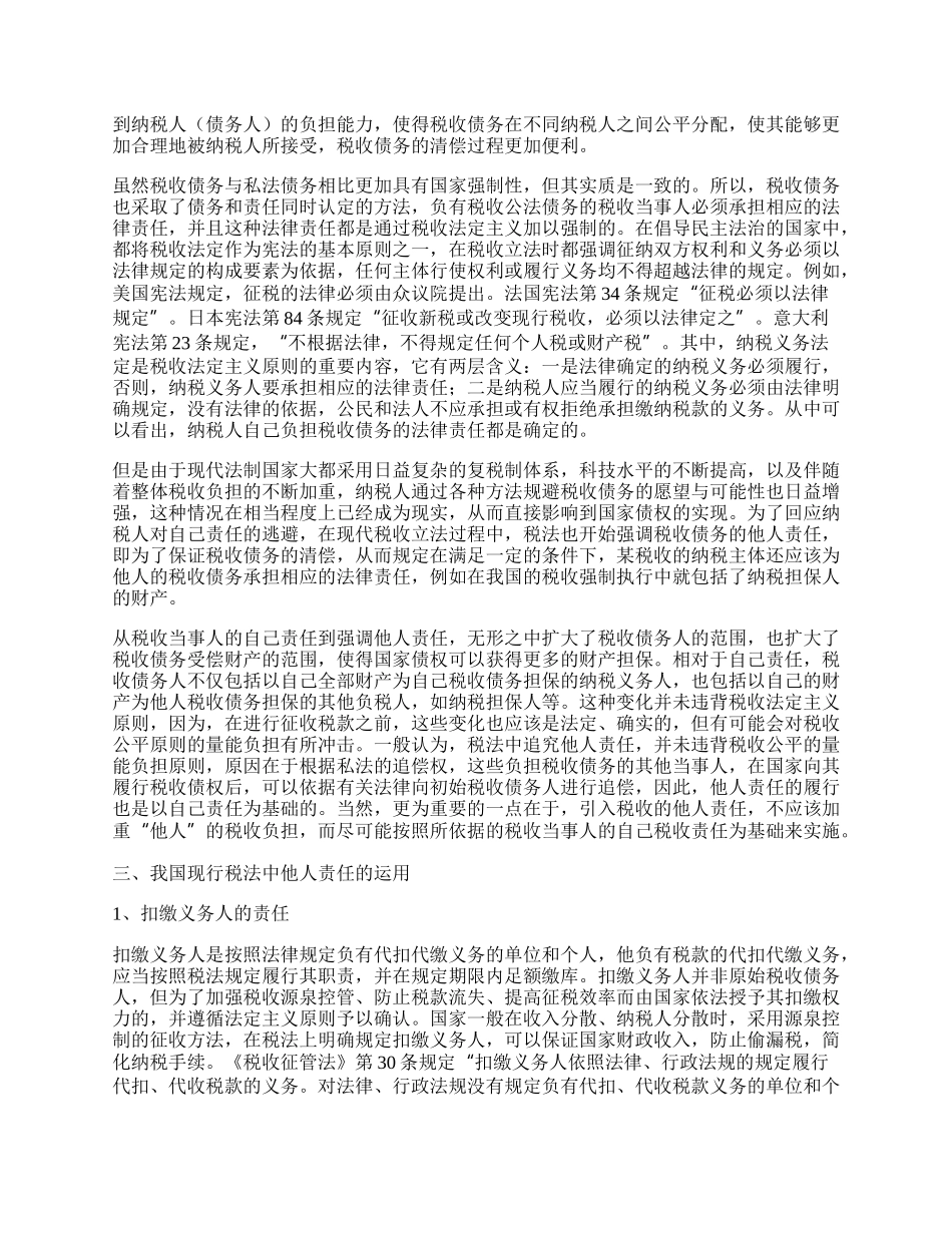 浅议税法债务与税收他人责任问题.docx_第2页