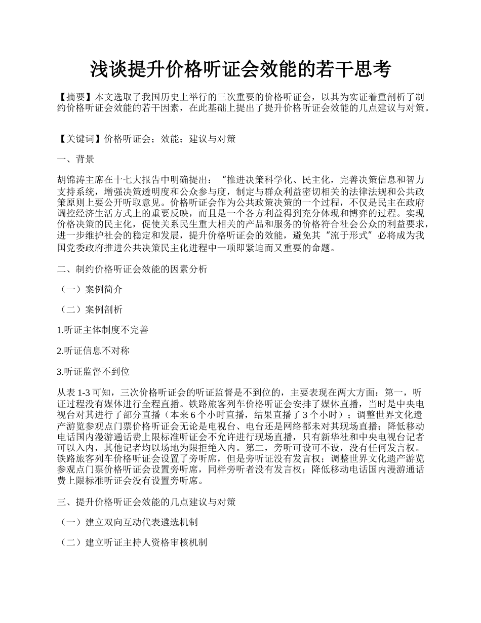 浅谈提升价格听证会效能的若干思考.docx_第1页