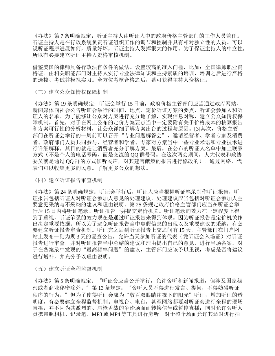 浅谈提升价格听证会效能的若干思考.docx_第2页