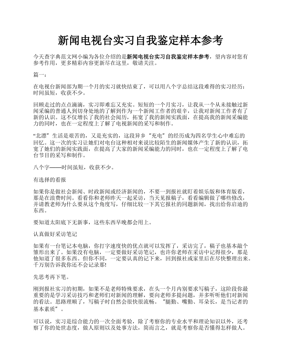 新闻电视台实习自我鉴定样本参考.docx_第1页