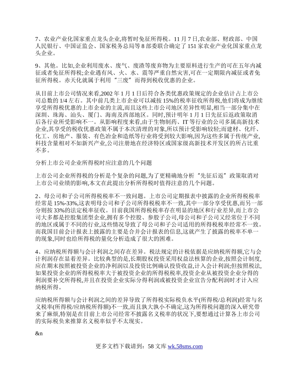 取消所得税先征后返对上市公司业绩的影响.docx_第2页