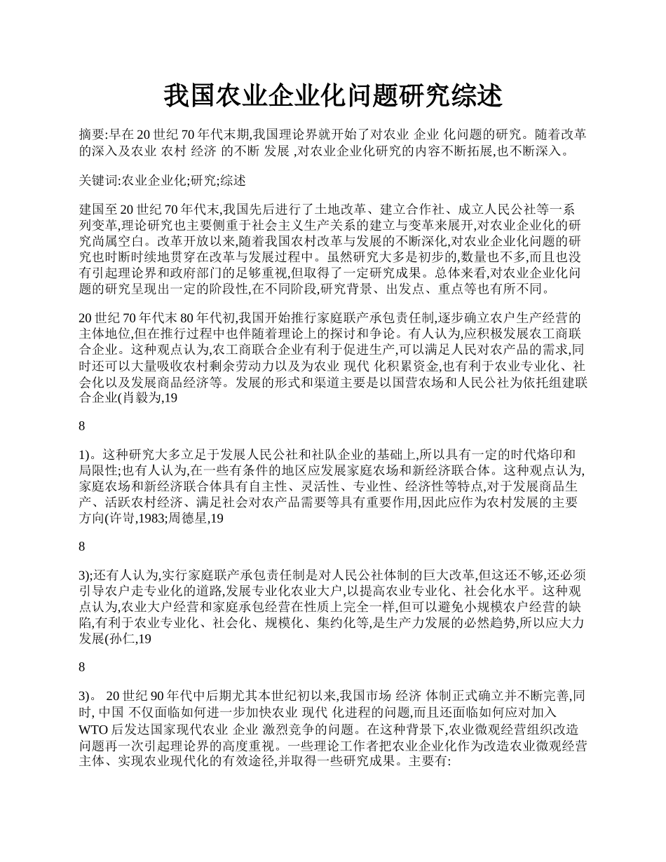 我国农业企业化问题研究综述.docx_第1页