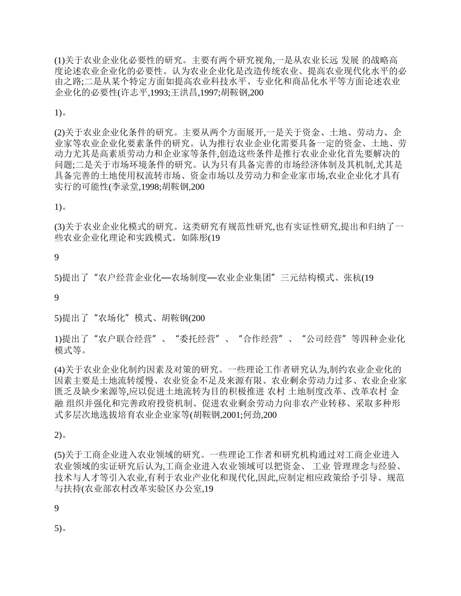 我国农业企业化问题研究综述.docx_第2页