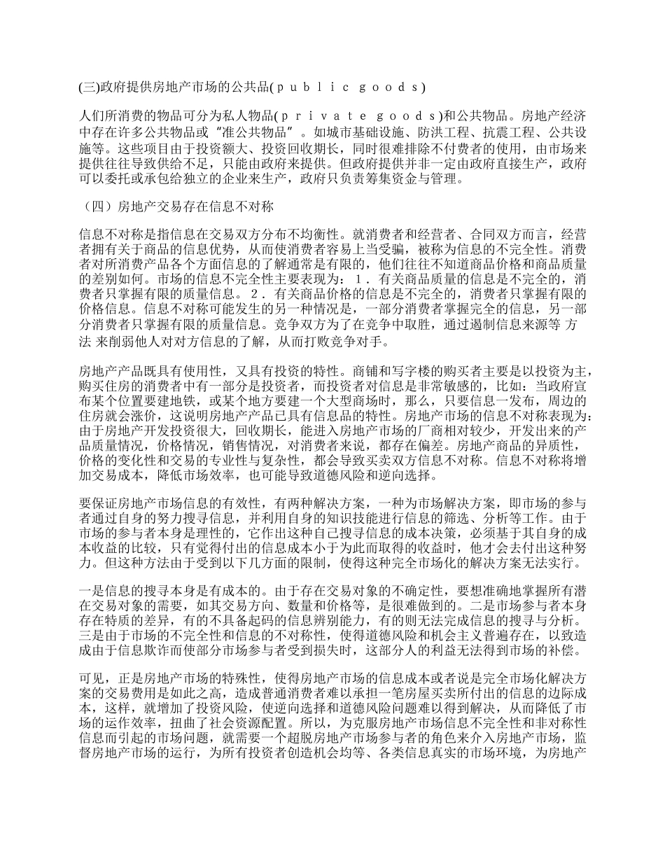 我国房地产市场监管的必要性研究.docx_第2页