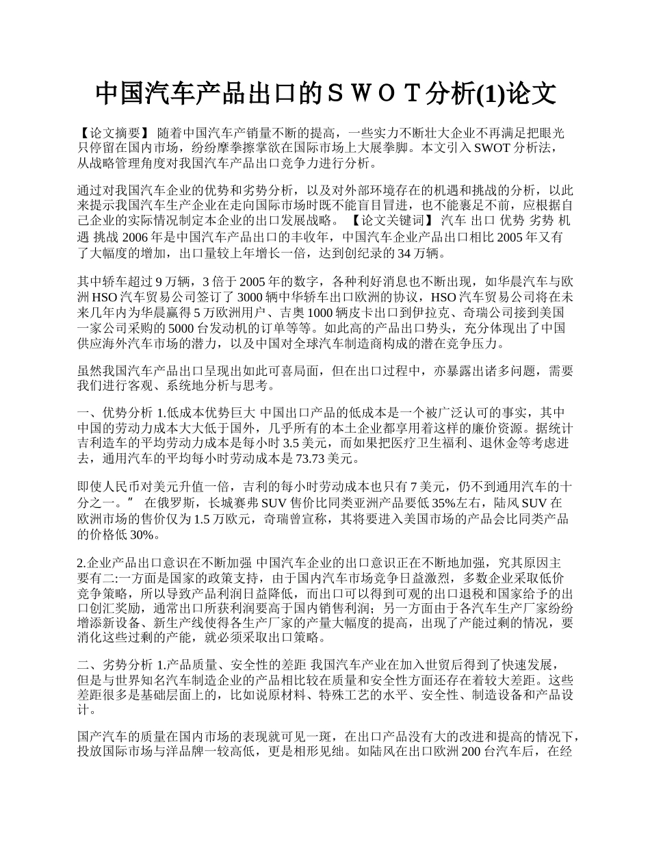 中国汽车产品出口的ＳＷＯＴ分析(1)论文.docx_第1页