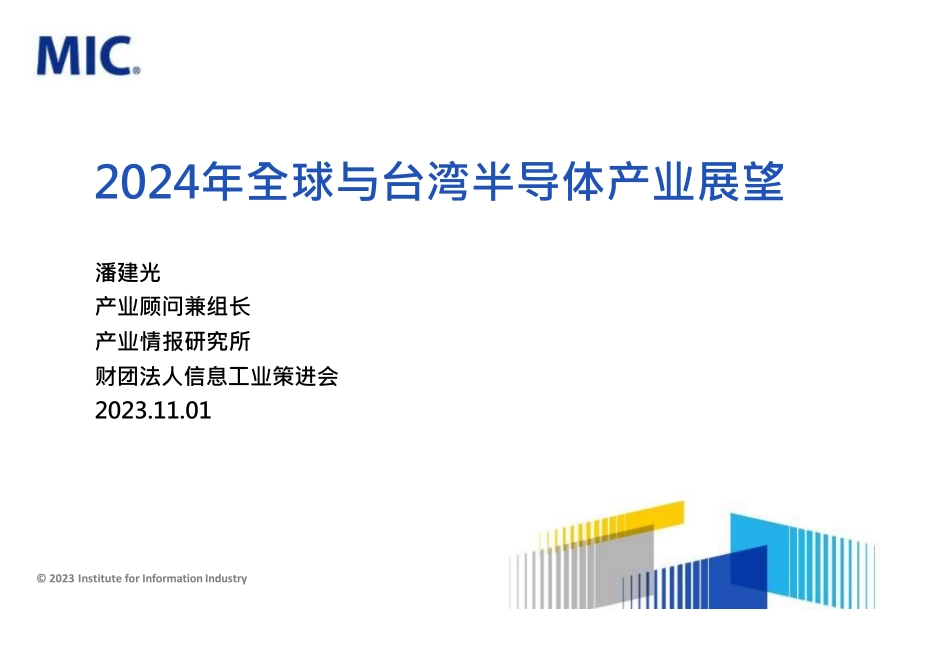 2024年全球与台湾半导体产业展望-MIC-2023.pdf_第1页