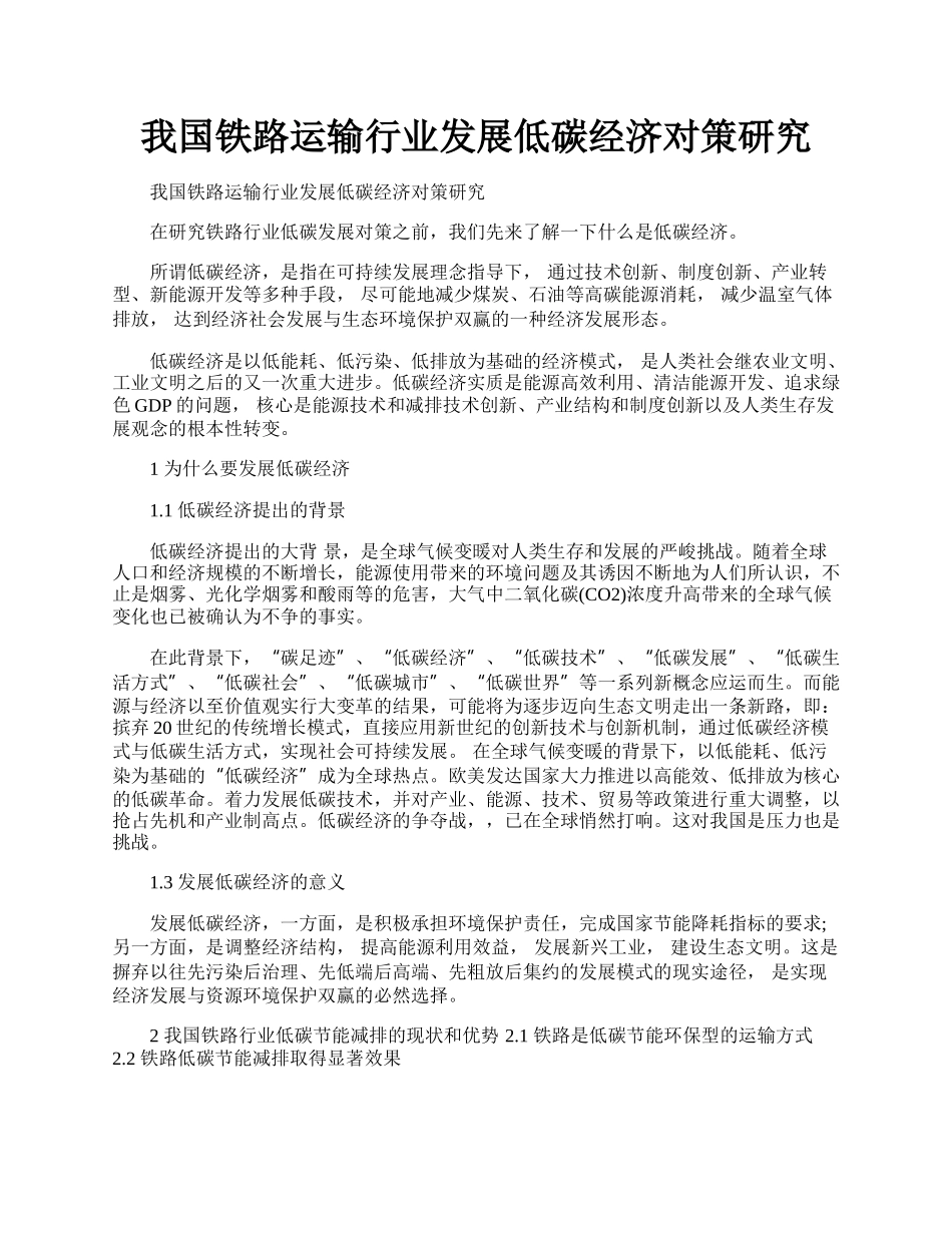 我国铁路运输行业发展低碳经济对策研究.docx_第1页