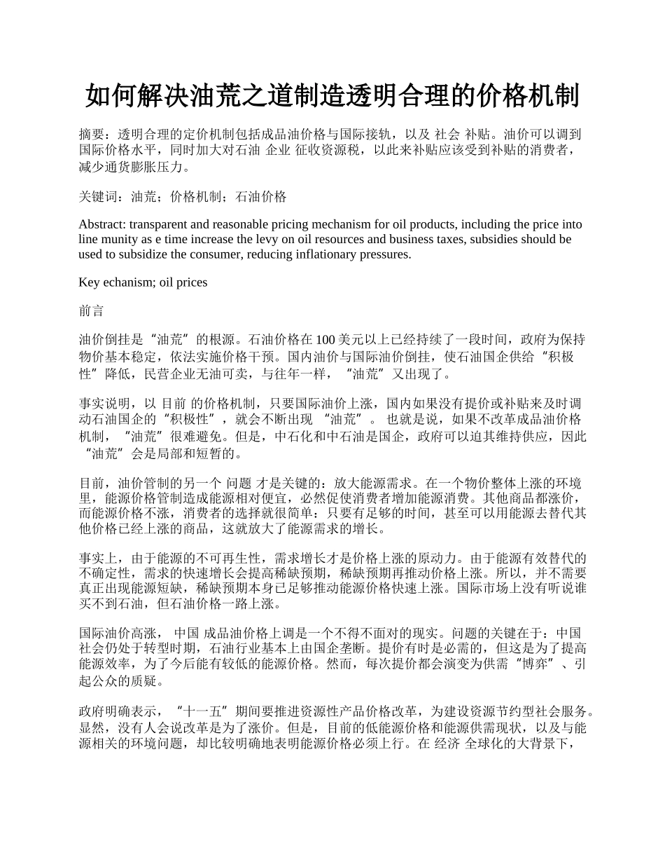 如何解决油荒之道制造透明合理的价格机制.docx_第1页