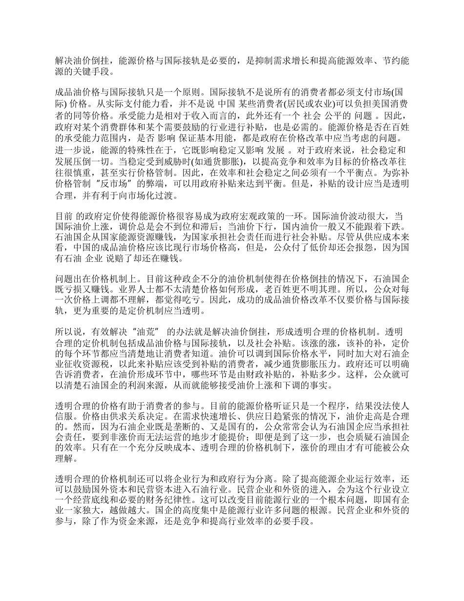 如何解决油荒之道制造透明合理的价格机制.docx_第2页