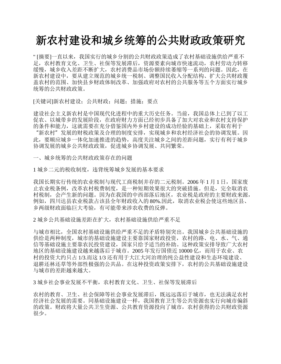 新农村建设和城乡统筹的公共财政政策研究.docx_第1页