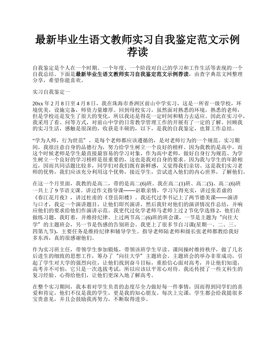 最新毕业生语文教师实习自我鉴定范文示例荐读.docx_第1页