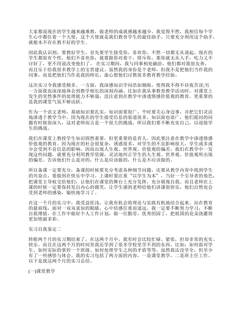 最新毕业生语文教师实习自我鉴定范文示例荐读.docx_第2页