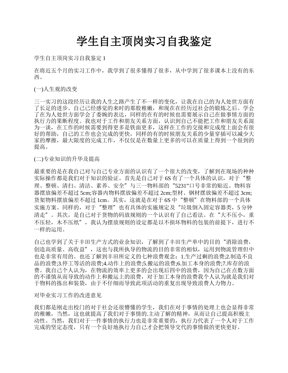 学生自主顶岗实习自我鉴定.docx_第1页