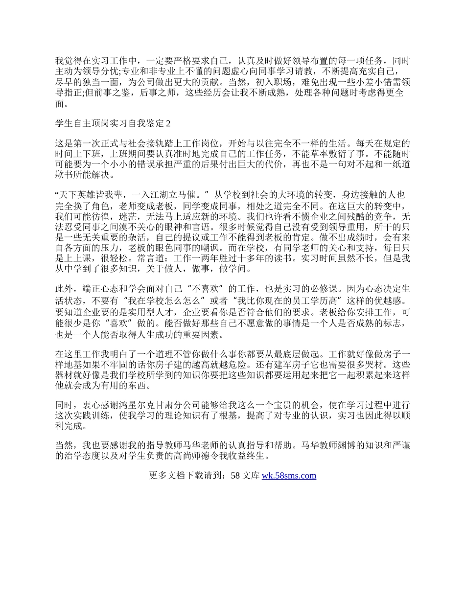 学生自主顶岗实习自我鉴定.docx_第2页