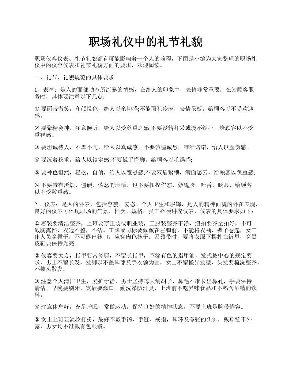 职场礼仪中的礼节礼貌.docx_第1页