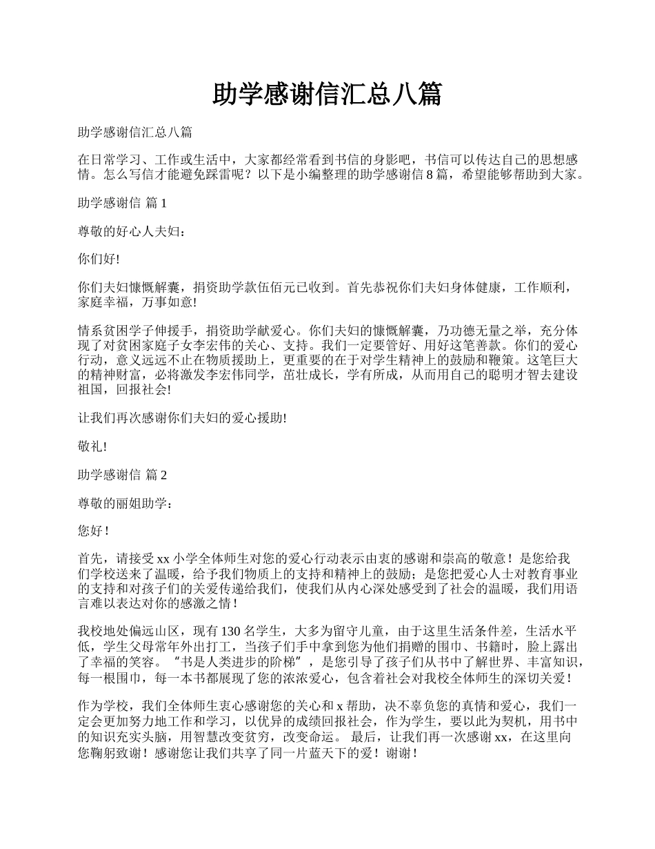 助学感谢信汇总八篇.docx_第1页