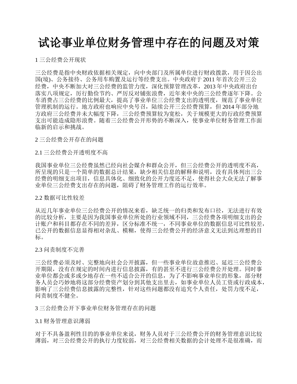 试论事业单位财务管理中存在的问题及对策.docx_第1页