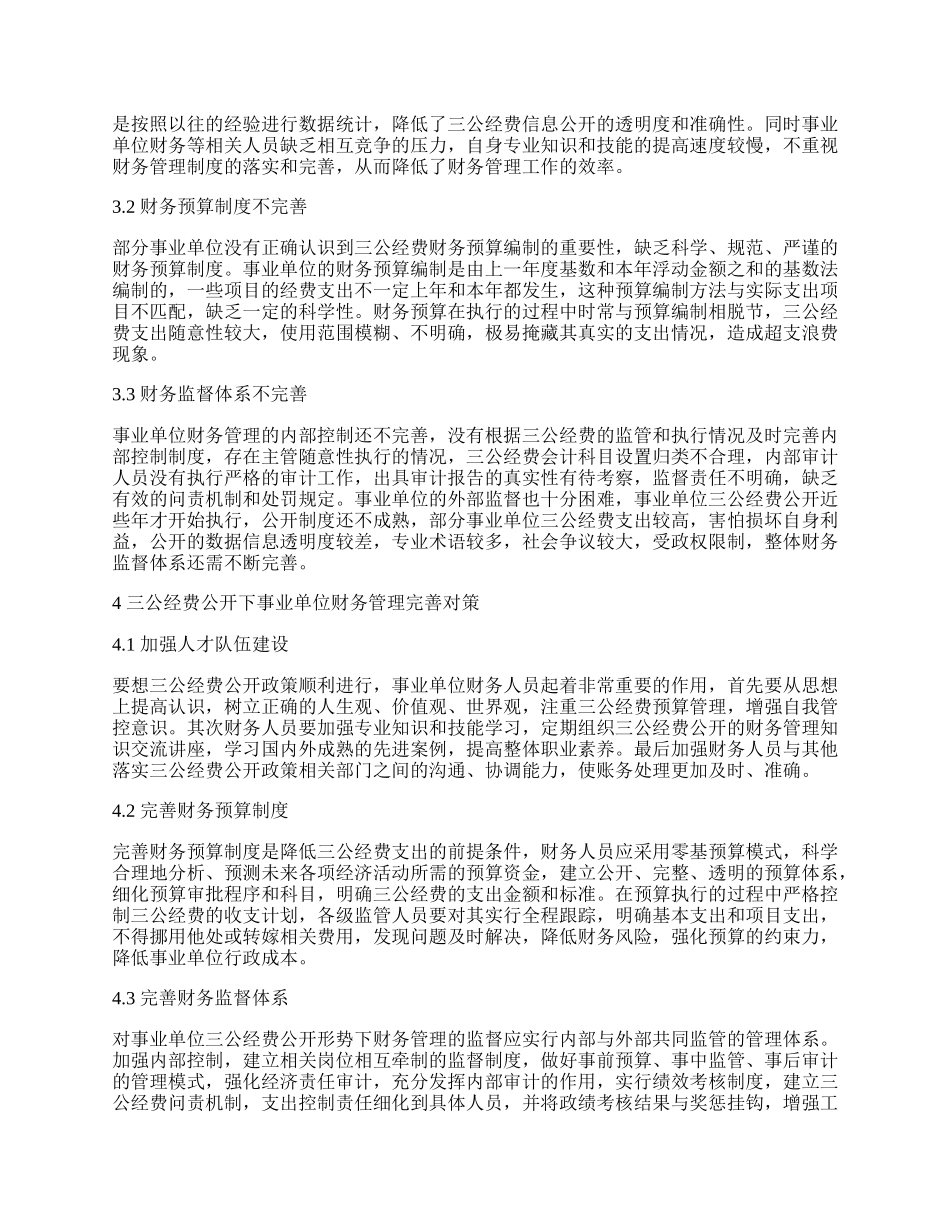 试论事业单位财务管理中存在的问题及对策.docx_第2页