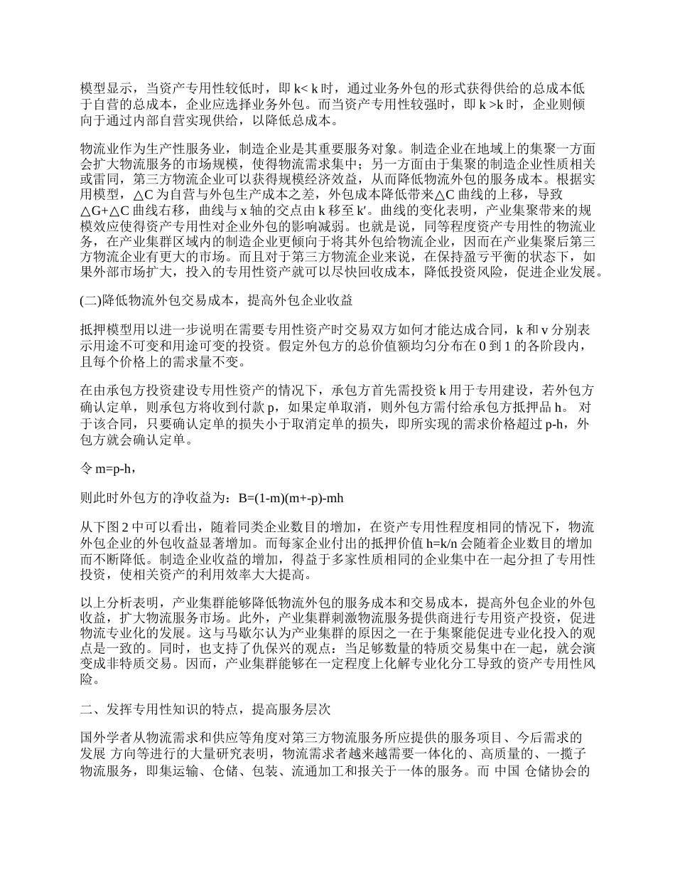 制造业集群对物流外包发展的影响分析.docx_第2页