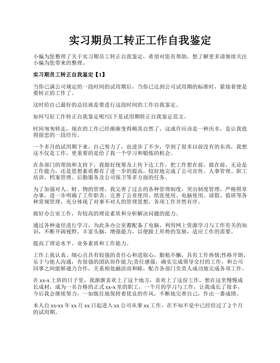 实习期员工转正工作自我鉴定.docx_第1页