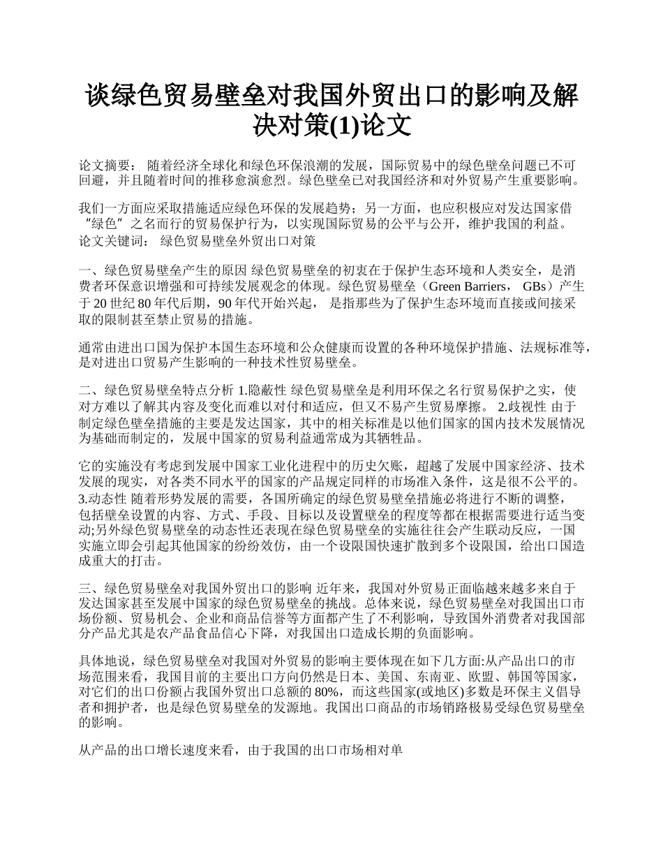 谈绿色贸易壁垒对我国外贸出口的影响及解决对策(1)论文.docx_第1页