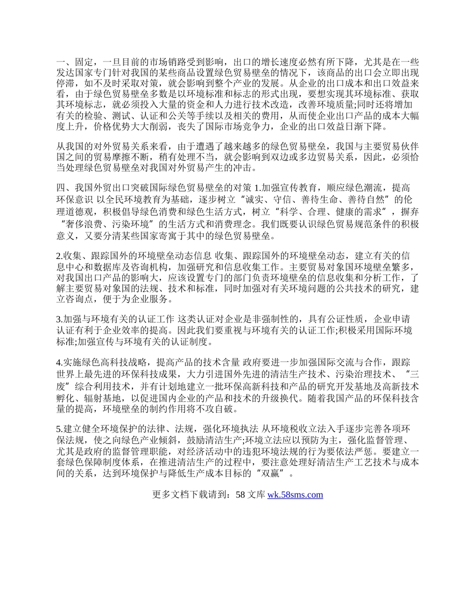 谈绿色贸易壁垒对我国外贸出口的影响及解决对策(1)论文.docx_第2页