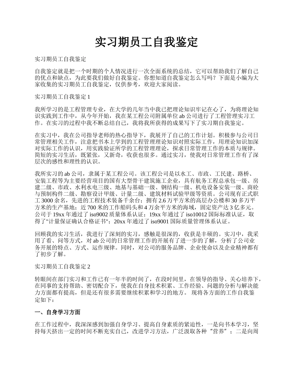 实习期员工自我鉴定.docx_第1页