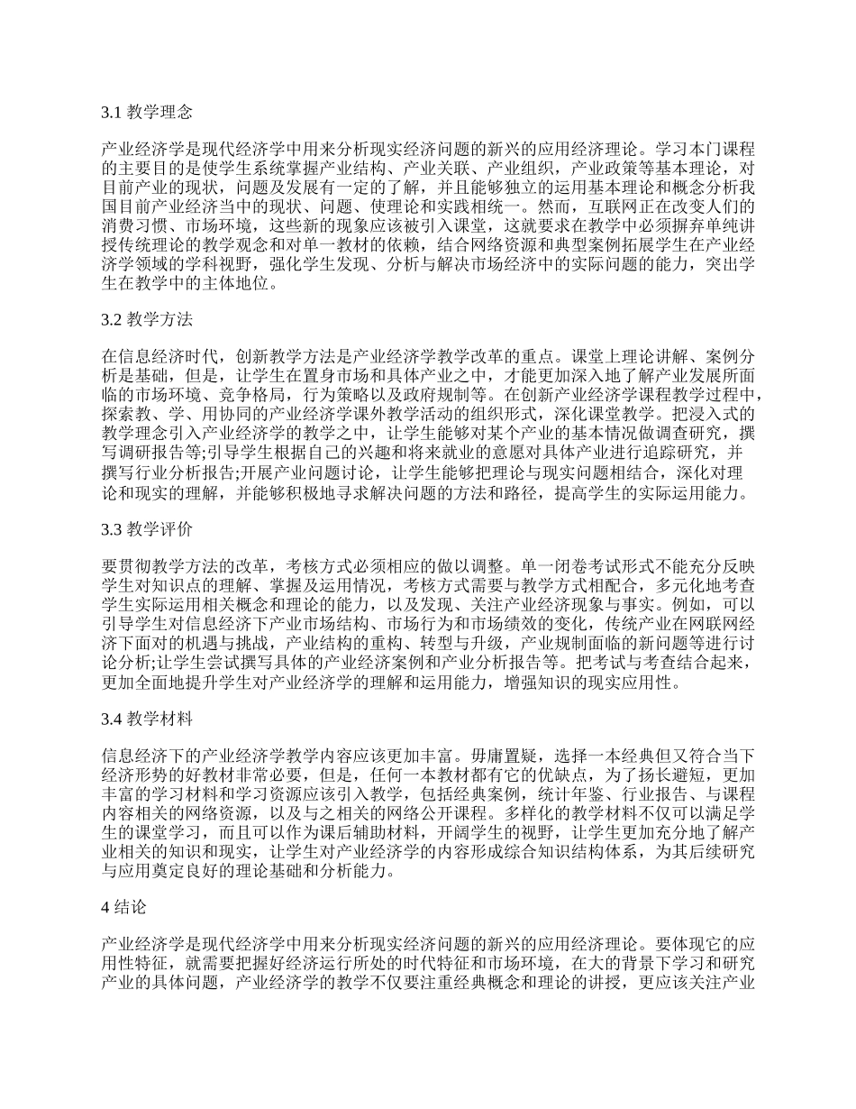 浅析信息经济下的产业变革与产业经济学教学改革.docx_第2页