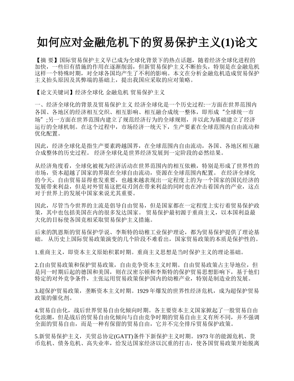 如何应对金融危机下的贸易保护主义(1)论文.docx_第1页