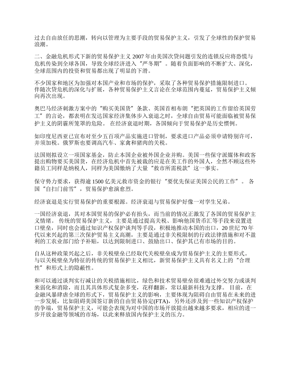 如何应对金融危机下的贸易保护主义(1)论文.docx_第2页