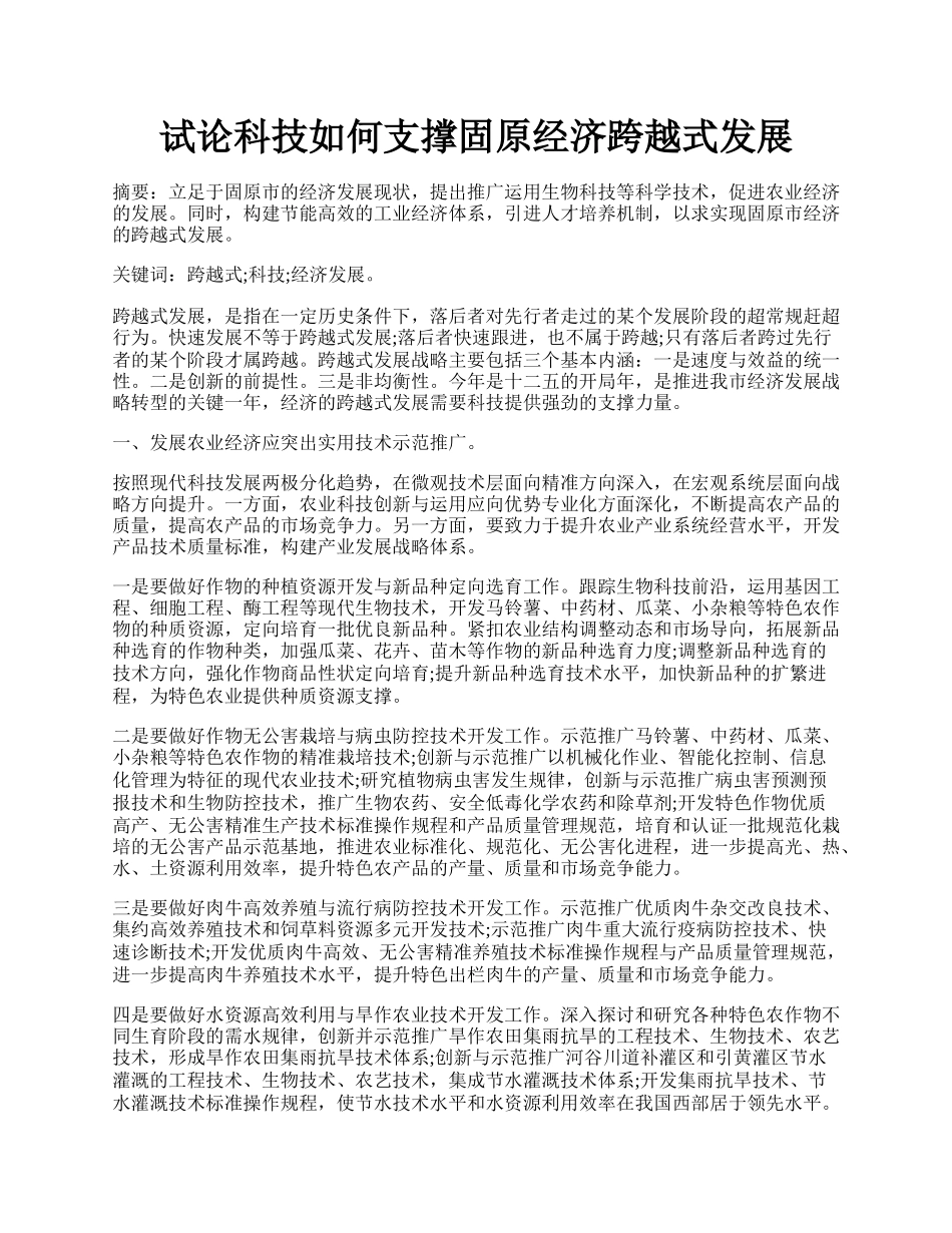 试论科技如何支撑固原经济跨越式发展.docx_第1页