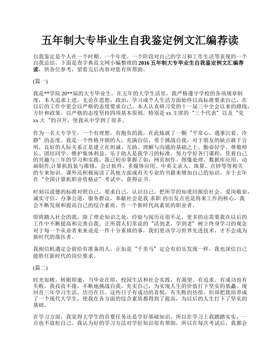 五年制大专毕业生自我鉴定例文汇编荐读.docx_第1页