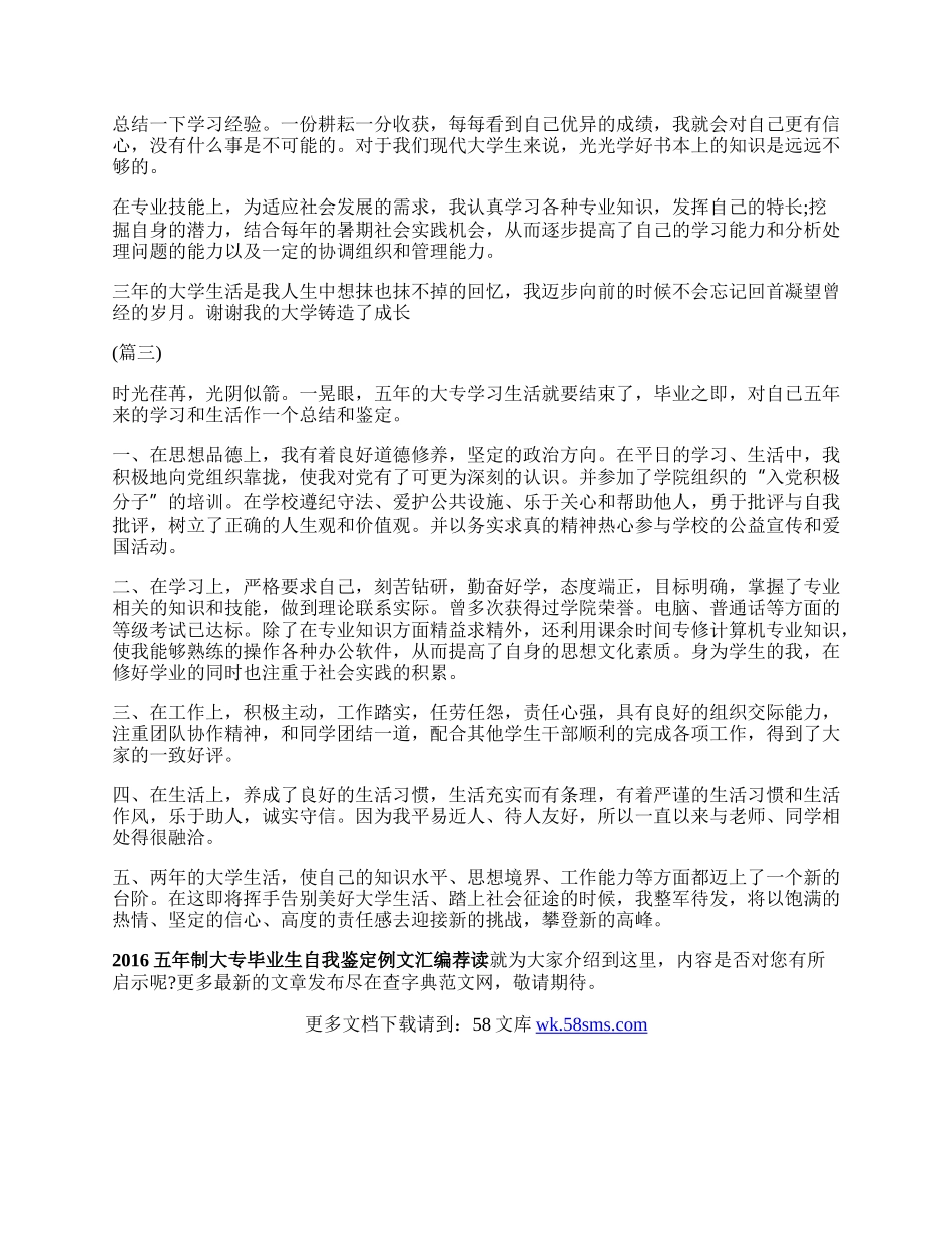 五年制大专毕业生自我鉴定例文汇编荐读.docx_第2页