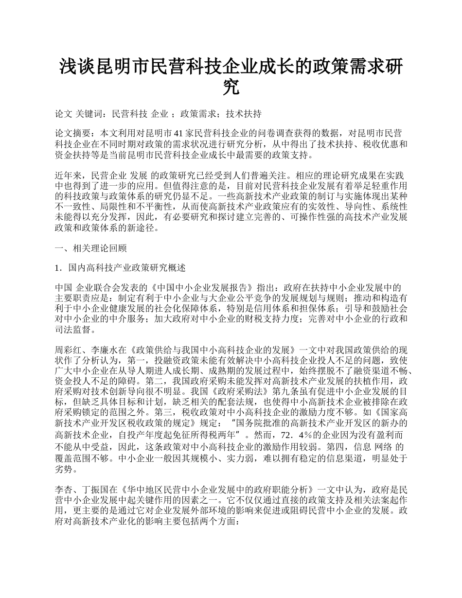 浅谈昆明市民营科技企业成长的政策需求研究.docx_第1页