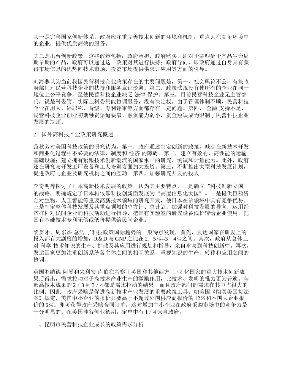 浅谈昆明市民营科技企业成长的政策需求研究.docx_第2页