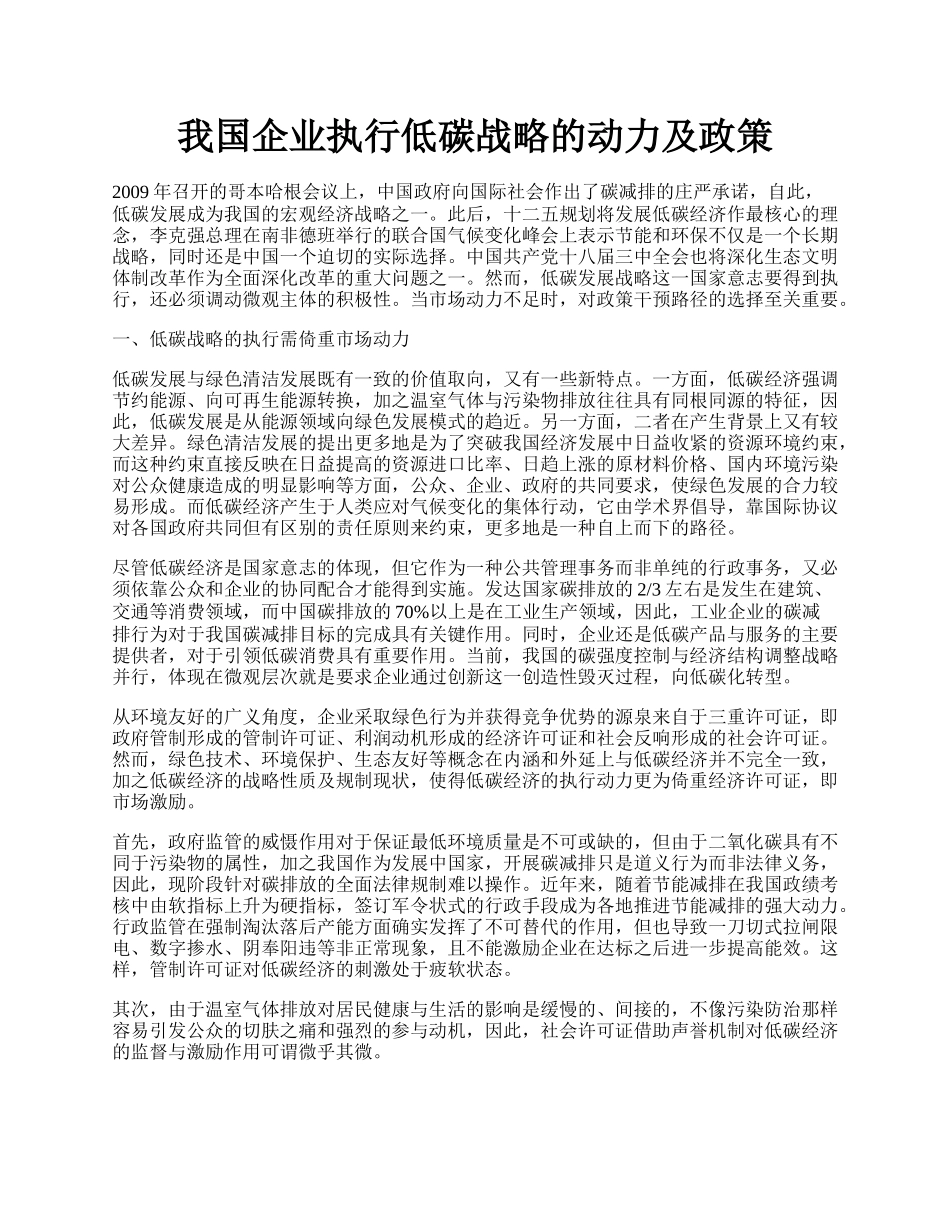 我国企业执行低碳战略的动力及政策.docx_第1页