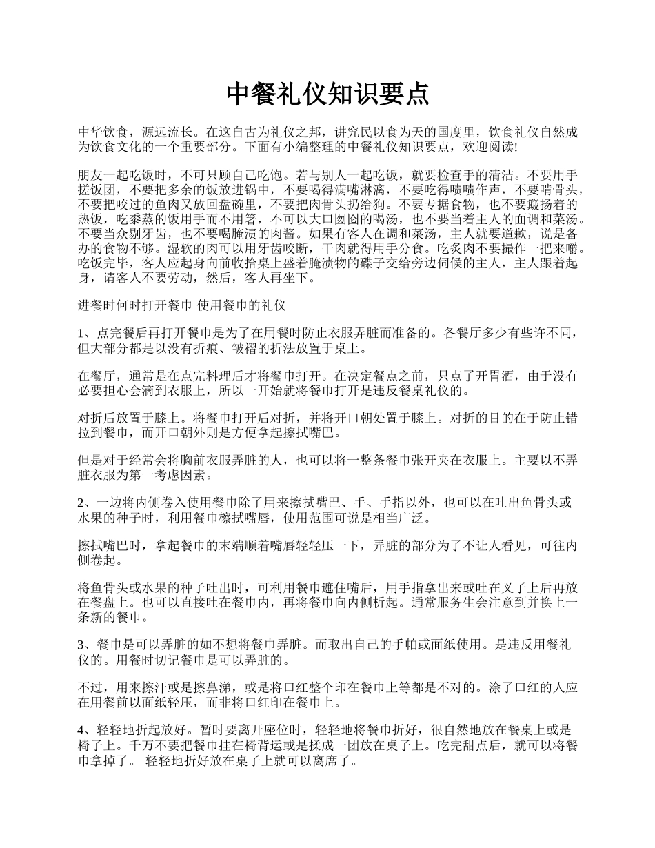 中餐礼仪知识要点.docx_第1页