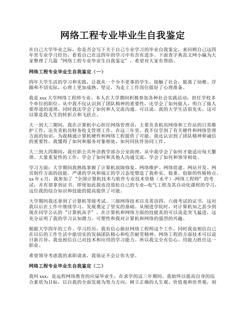 网络工程专业毕业生自我鉴定.docx_第1页