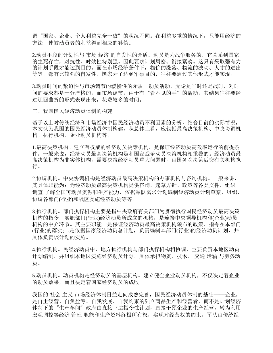 浅论我国国民经济动员体制的构建.docx_第2页