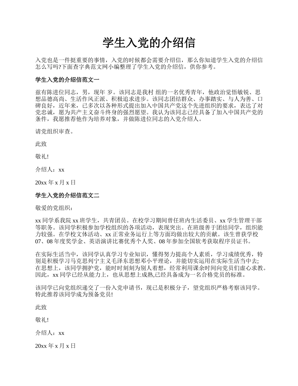 学生入党的介绍信.docx_第1页
