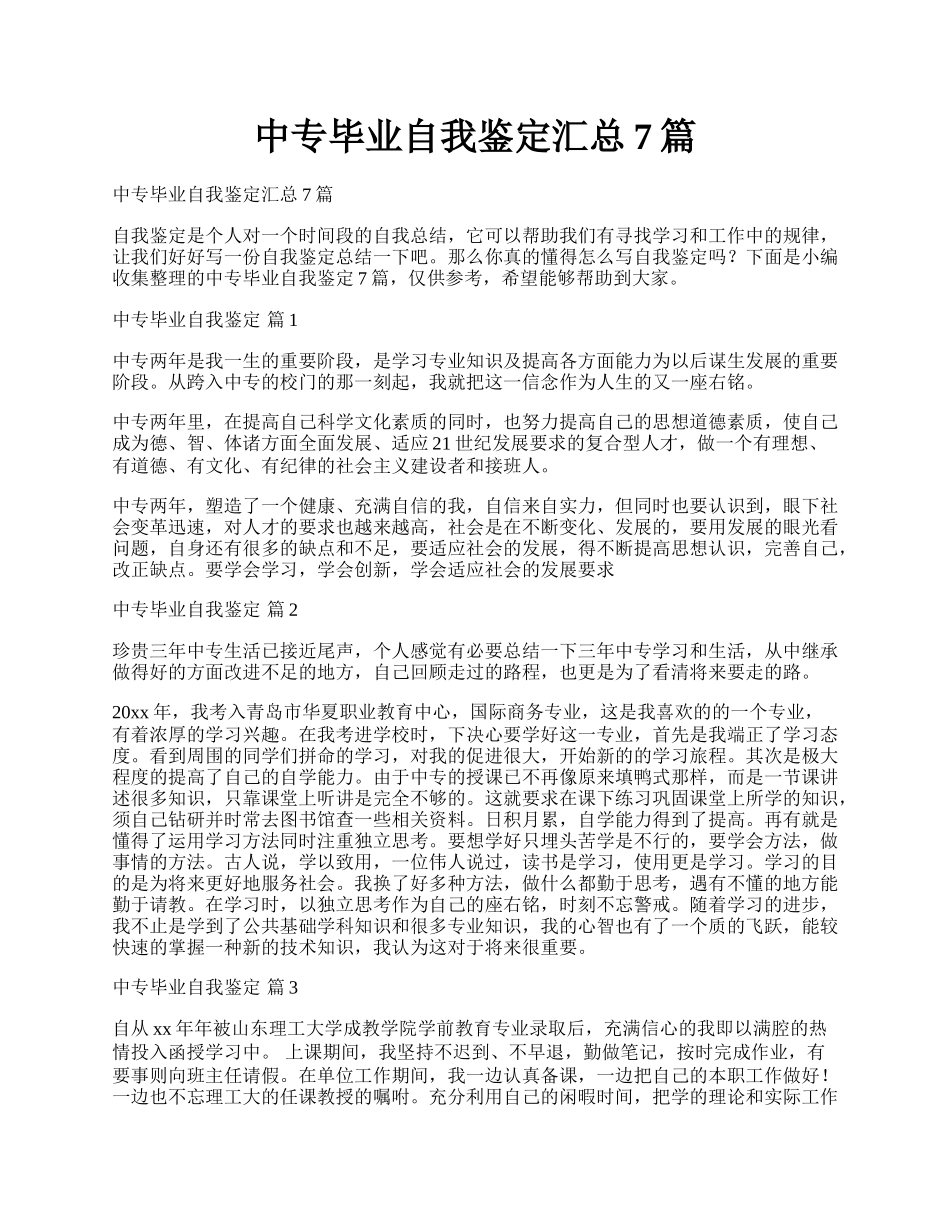 中专毕业自我鉴定汇总7篇.docx_第1页