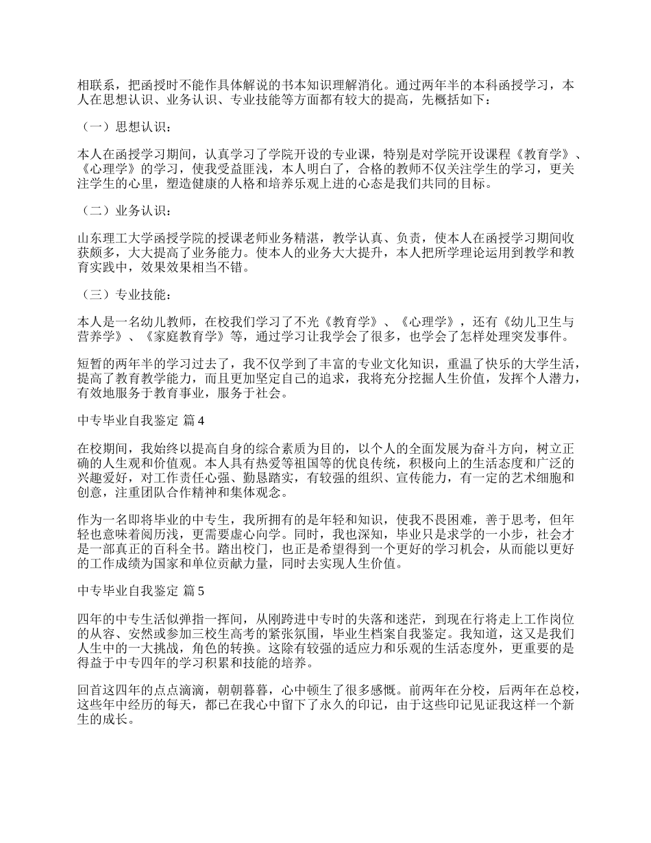 中专毕业自我鉴定汇总7篇.docx_第2页