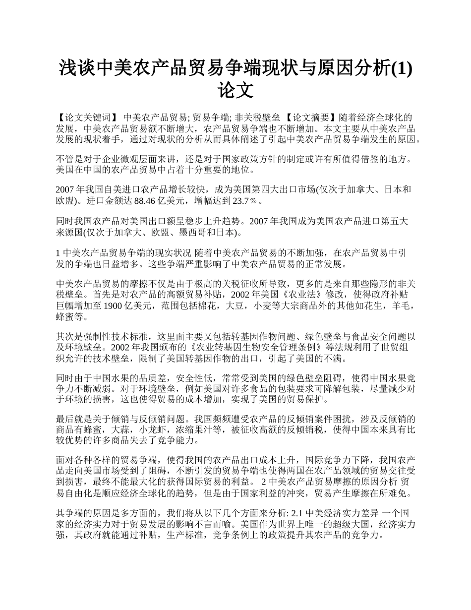 浅谈中美农产品贸易争端现状与原因分析(1)论文.docx_第1页